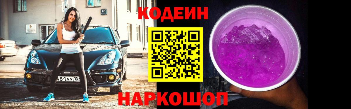 Codein Purple Drank  Вход с VPN  Реутов 